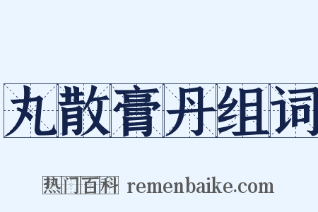 丸散膏丹组词是什么意思的图片